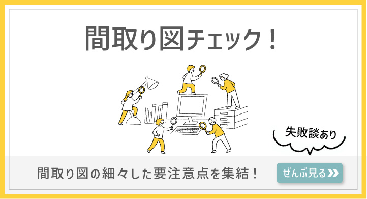 【間取り図チェック！】間取り図の細々した要注意点を集結！