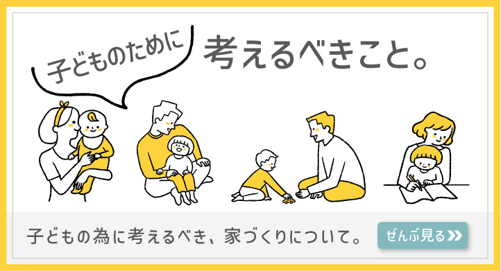 【子どものために考えるべきこと】子どもの為に考えるべき、家づくりについて