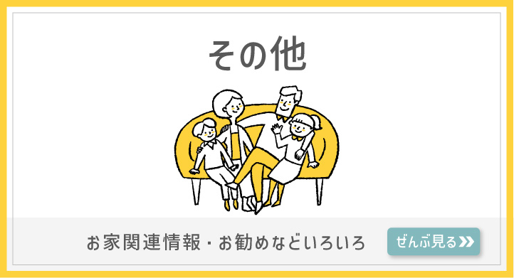 【その他】お家関連丈夫尾・お勧めなどいろいろ